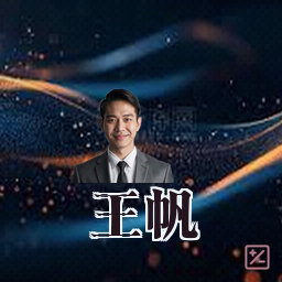 王帆